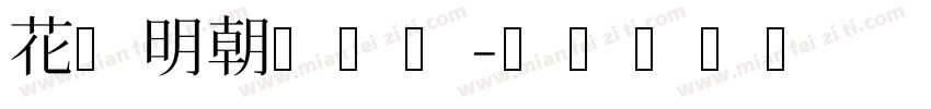 花园明朝转换器字体转换