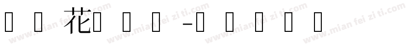 长青花园商会字体转换