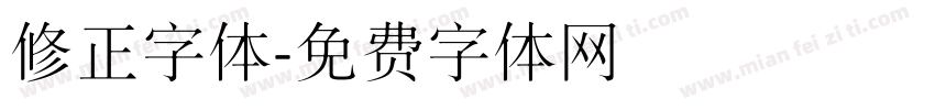 修正字体字体转换