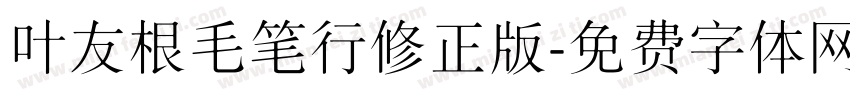 叶友根毛笔行修正版字体转换