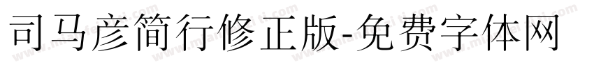 司马彦简行修正版字体转换