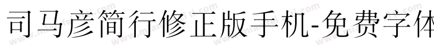 司马彦简行修正版手机字体转换