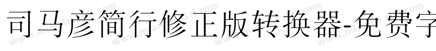 司马彦简行修正版转换器字体转换