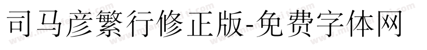 司马彦繁行修正版字体转换