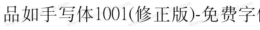 品如手写体1001(修正版)字体转换