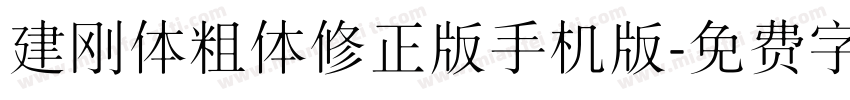 建刚体粗体修正版手机版字体转换