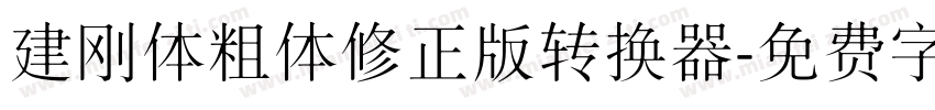 建刚体粗体修正版转换器字体转换