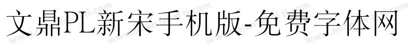 文鼎PL新宋手机版字体转换