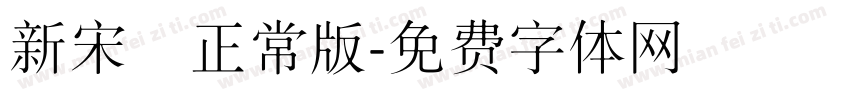 新宋書正常版字体转换