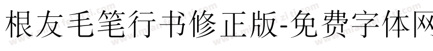 根友毛笔行书修正版字体转换