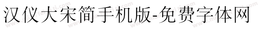 汉仪大宋简手机版字体转换