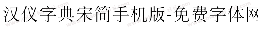 汉仪字典宋简手机版字体转换