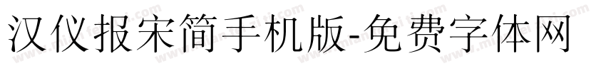 汉仪报宋简手机版字体转换