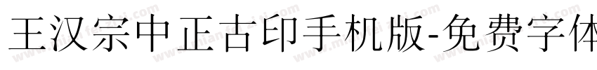 王汉宗中正古印手机版字体转换