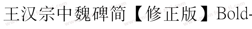 王汉宗中魏碑简【修正版】Bold字体转换
