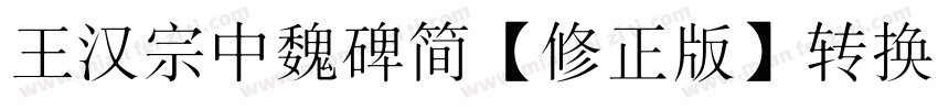 王汉宗中魏碑简【修正版】转换器字体转换