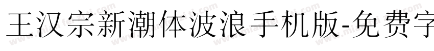 王汉宗新潮体波浪手机版字体转换
