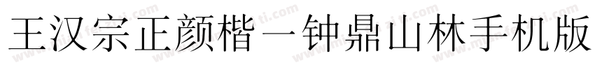 王汉宗正颜楷一钟鼎山林手机版字体转换