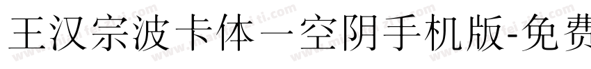 王汉宗波卡体一空阴手机版字体转换