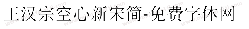 王汉宗空心新宋简字体转换