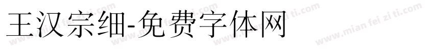 王汉宗细字体转换
