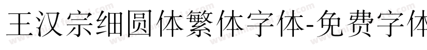 王汉宗细圆体繁体字体字体转换