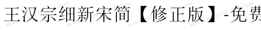 王汉宗细新宋简【修正版】字体转换
