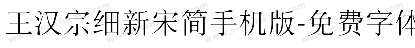 王汉宗细新宋简手机版字体转换