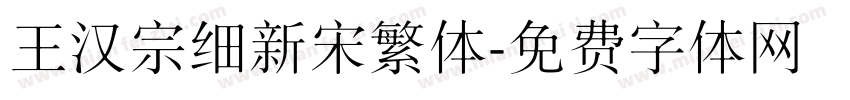 王汉宗细新宋繁体字体转换