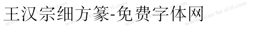 王汉宗细方篆字体转换