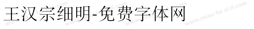 王汉宗细明字体转换