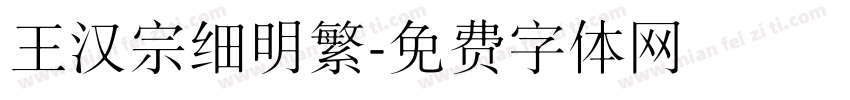 王汉宗细明繁字体转换