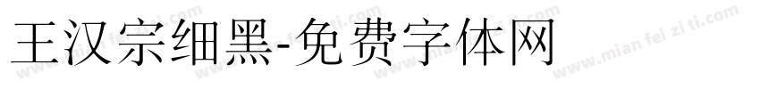 王汉宗细黑字体转换
