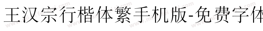 王汉宗行楷体繁手机版字体转换