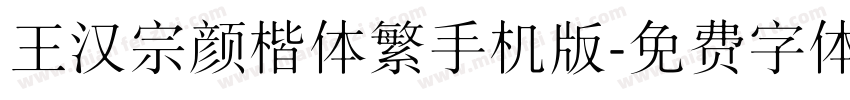 王汉宗颜楷体繁手机版字体转换