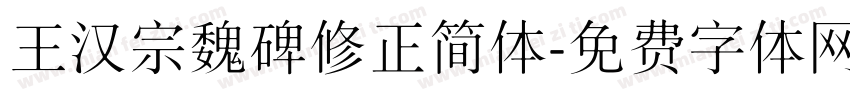 王汉宗魏碑修正简体字体转换