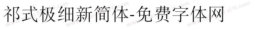 祁式极细新简体字体转换