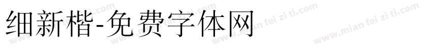细新楷字体转换