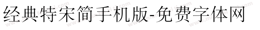 经典特宋简手机版字体转换