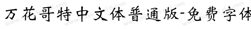 万花哥特中文体普通版字体转换