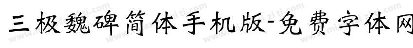 三极魏碑简体手机版字体转换