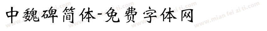 中魏碑简体字体转换