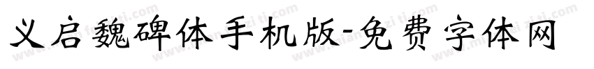 义启魏碑体手机版字体转换