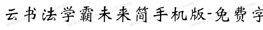 云书法学霸未来简手机版字体转换