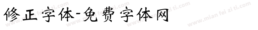 修正字体字体转换