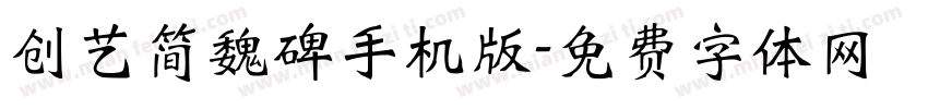 创艺简魏碑手机版字体转换