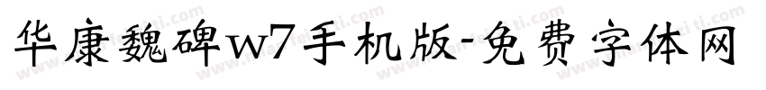华康魏碑w7手机版字体转换