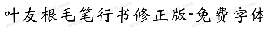 叶友根毛笔行书修正版字体转换