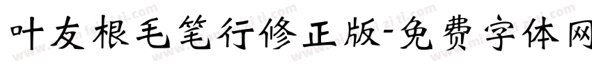 叶友根毛笔行修正版字体转换