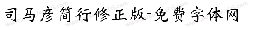 司马彦简行修正版字体转换